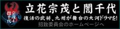 「宗茂と誾千代」大河ドラマ招致活動