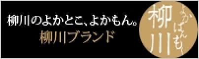 よかばんも柳川